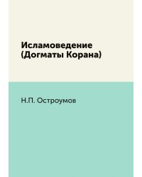 Исламоведение (Догматы Корана)