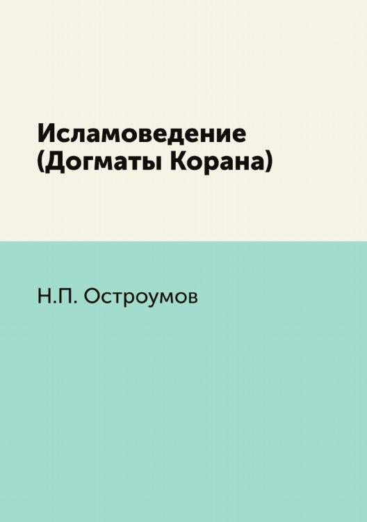 Исламоведение (Догматы Корана)