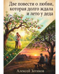 Две повести о любви, которая долго ждала и лето у деда