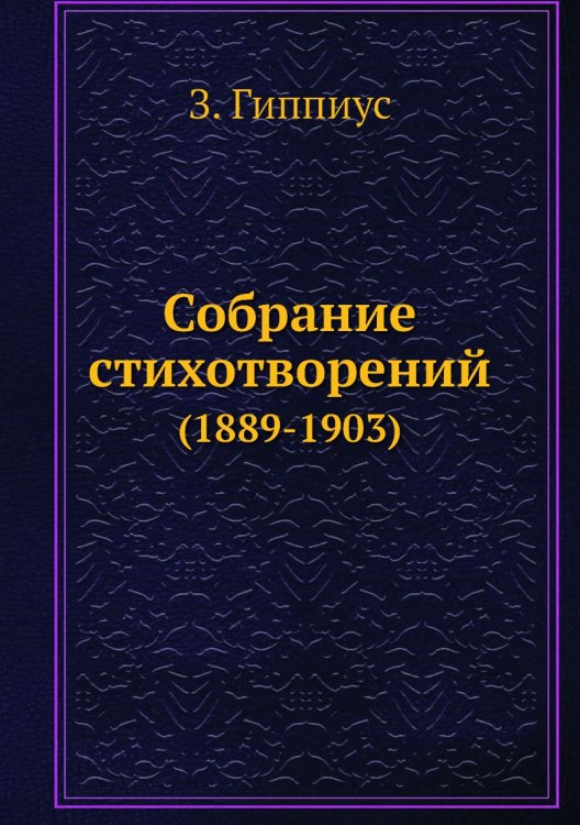 Собрание стихотворений Собрание стихотворений