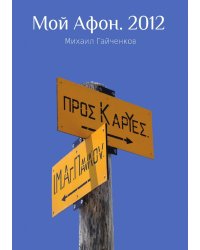 Мой Афон. 2012