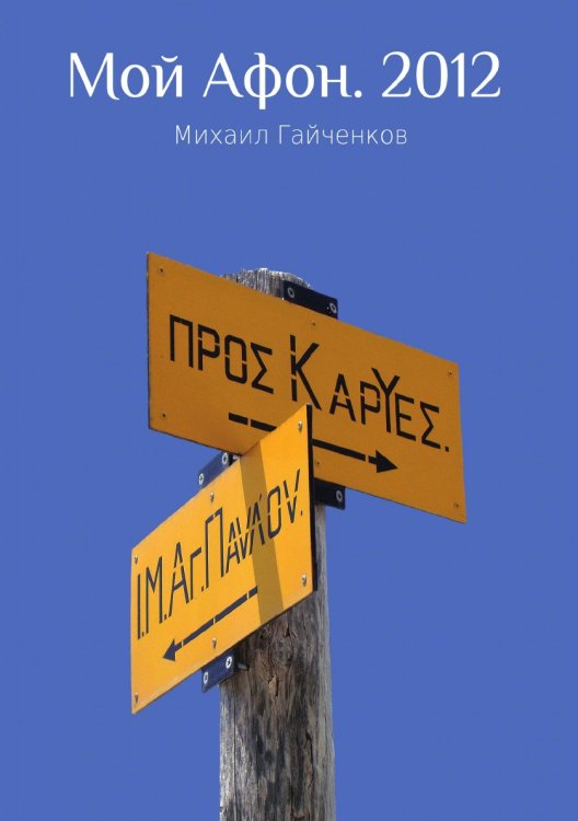Обложка книги «Мой Афон. 2012» — Михаил Гайченков, ISBN 9785518353244
