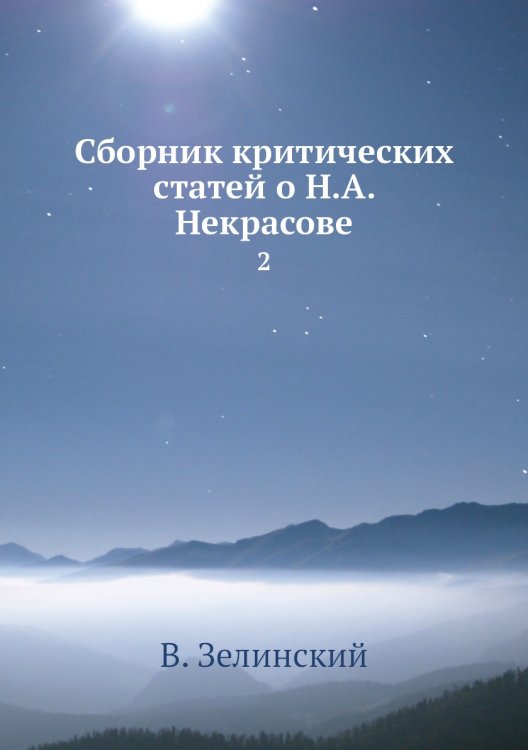 Сборник критических статей о Н.А. Некрасове