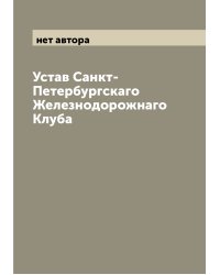 Устав Санкт-Петербургскаго Железнодорожнаго Клуба