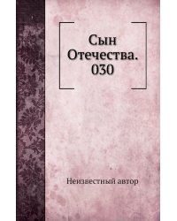 Сын Отечества. 030