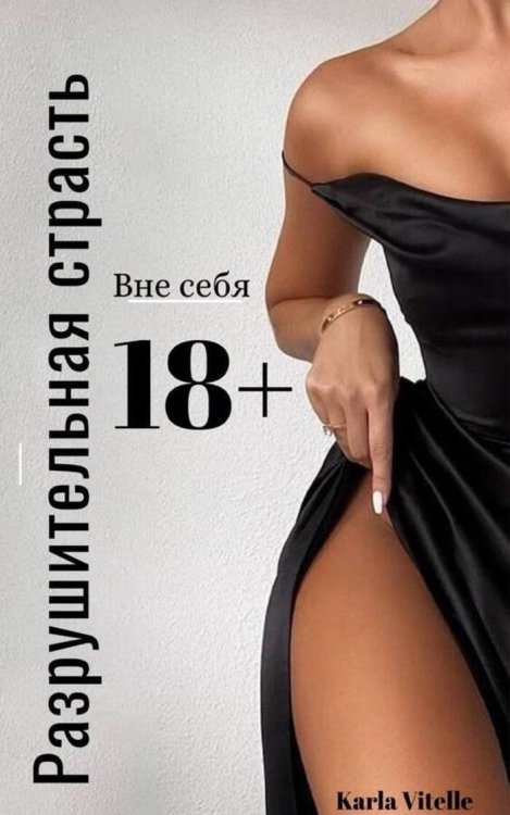 Обложка книги «Вне себя: Разрушительная страсть» — Karla Vitelle, ISBN 9785521998074
