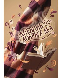 Дневник добрых дней: Инструмент Психолога для Счастья, дизайн "Метранпаж"