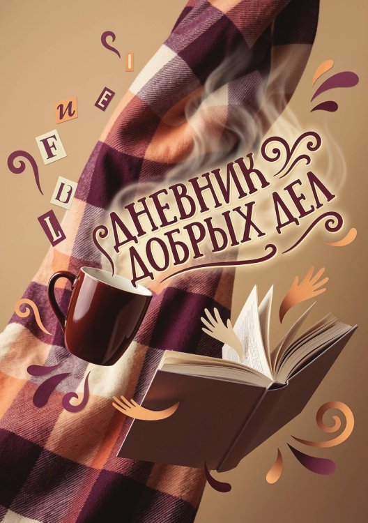 Обложка книги «Дневник добрых дней: Инструмент Психолога для Счастья, дизайн "Метранпаж"» — Нет автора, ISBN 9785521986224