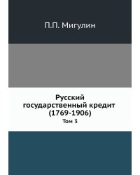 Русский государственный кредит (1769-1906)