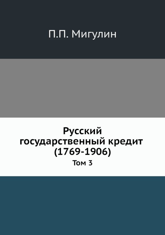 Русский государственный кредит (1769-1906)