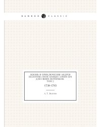 Жизнь и приключения Андрея Болотова описанныя самим им для своих потомков. Том 2