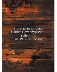 Памятная книжка Санкт-Петербургской губернии на 1914 -1915 год