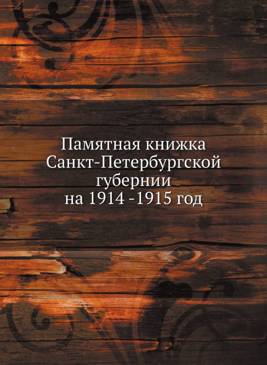 Памятная книжка Санкт-Петербургской губернии на 1914 -1915 год