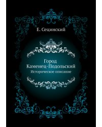 Город Каменец-Подольский