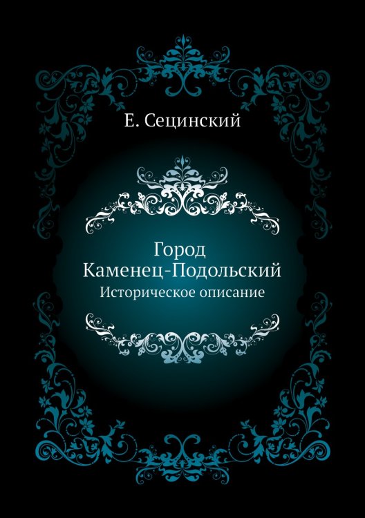 Город Каменец-Подольский