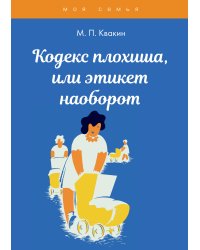 Кодекс плохиша, или этикет наоборот