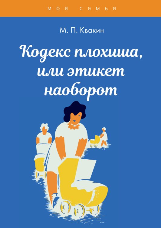 Обложка книги «Кодекс плохиша, или этикет наоборот» — М. П. Квакин, ISBN 9785521754762