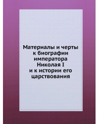 Материалы и черты к биографии императора Николая I и к истории его царствования