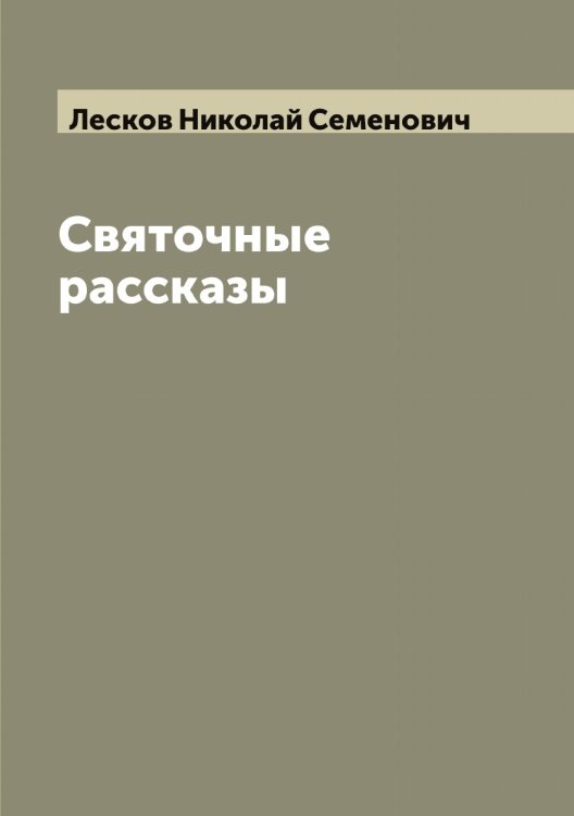 Обложка книги «Святочные рассказы Н.С. Лескова» — Лесков Николай Семенович, ISBN 9785519933117