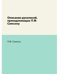 Описание рукописей, принадлежащих П.Ф. Симсону