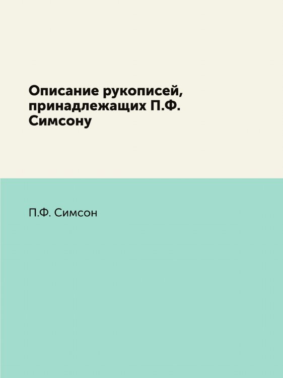 Описание рукописей, принадлежащих у Описание рукописей, принадлежащих у
