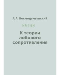 К теории лобового сопротивления