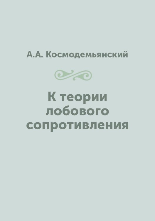 К теории лобового сопротивления
