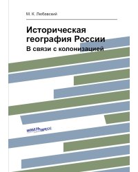 Историческая география России