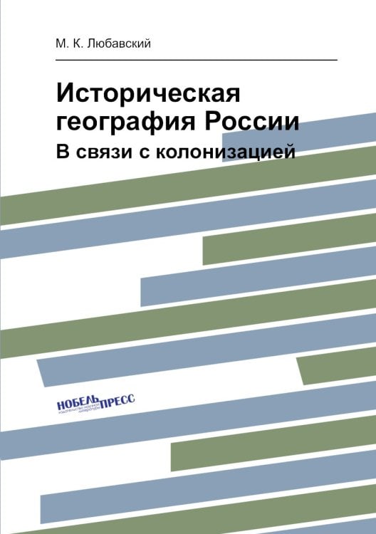 Историческая география России