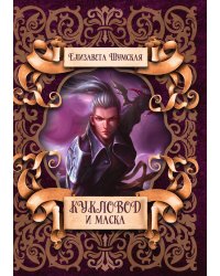 Кукловод и маска