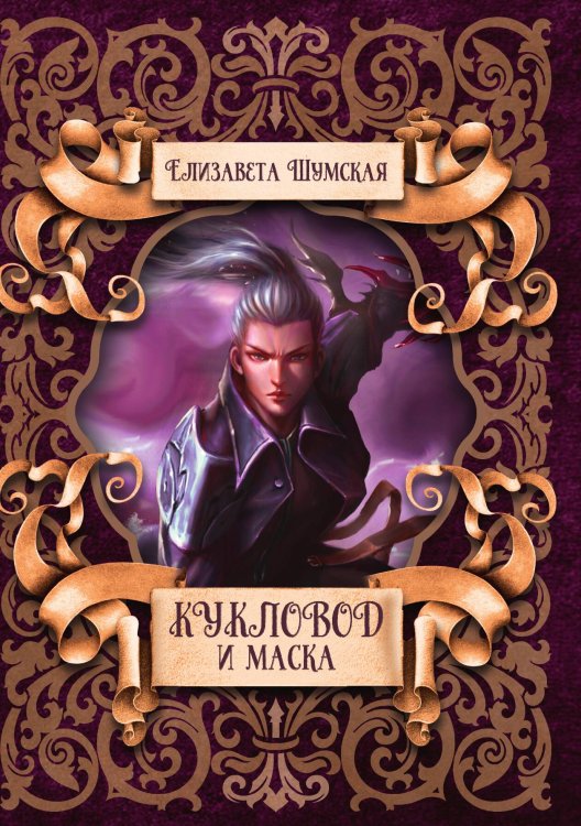 Обложка книги «Кукловод и маска» — Елизавета Шумская, ISBN 9785521928699