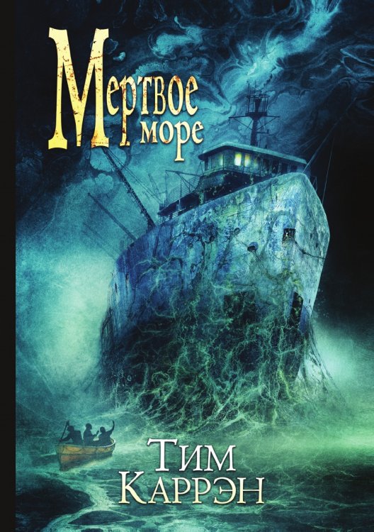 Обложка книги «Мертвое море» — Тим Каррэн, ISBN 9785521764471