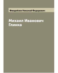 Михаил Иванович Глинка