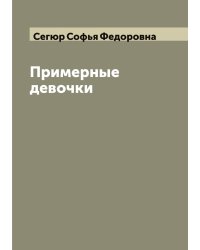 Примерные девочки