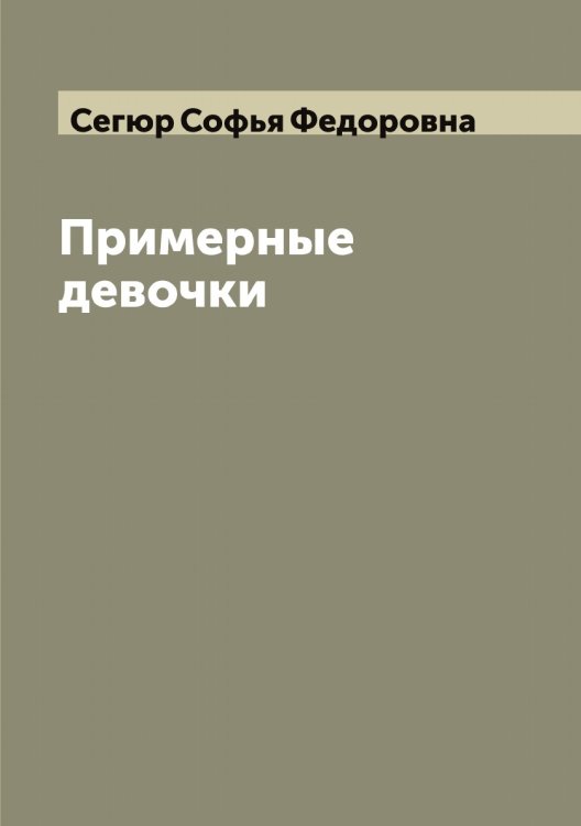 Обложка книги «Примерные девочки» — Сегюр Софья Федоровна, ISBN 9785519851558