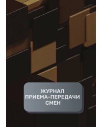 Журнал приема-передачи смен (100 страниц)