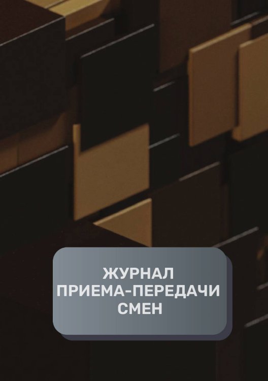 Обложка книги «Журнал приема-передачи смен (100 страниц)» — автора нет, ISBN 9785521894932