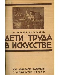 Дети труда в искусстве