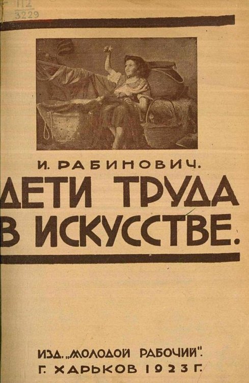 Обложка книги «Дети труда в искусстве» — Рабинович И. С., ISBN 9785521965472