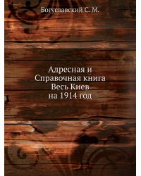 Адресная и Справочная книга Весь Киев на 1914 год