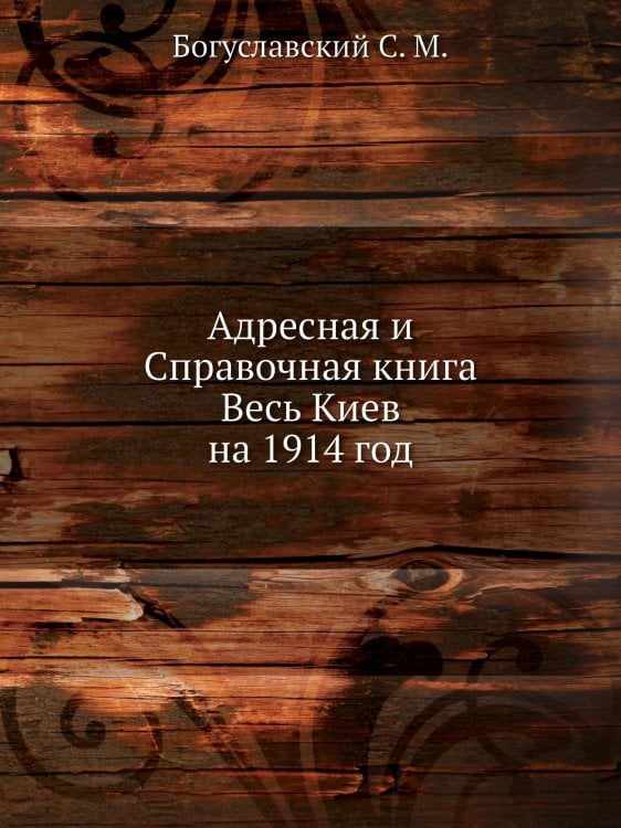 Адресная и Справочная книга Весь Киев на 1914 год