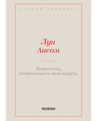 Живописец, влюбленный в свою модель