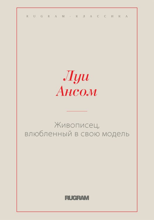 Обложка книги «Живописец, влюбленный в свою модель» — Ансом Луи, ISBN 9785519728935