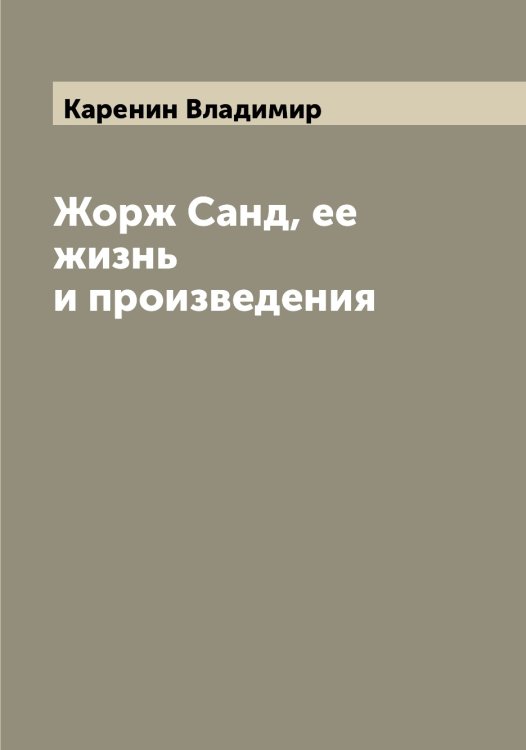 Обложка книги «Жорж Санд, ее жизнь и произведения» — Каренин Владимир, ISBN 9785519884266