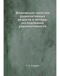 Физические свойства радиоактивных веществ и методы исследования радиоактивности