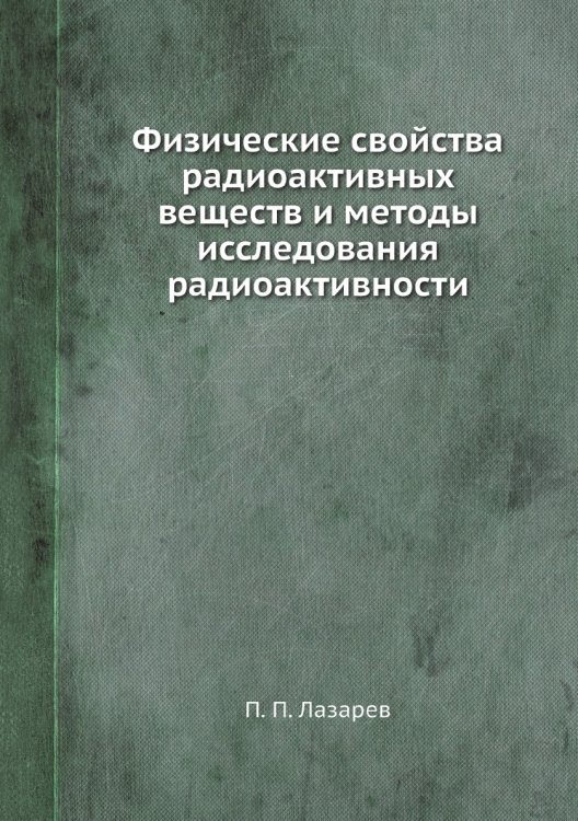 Физические свойства радиоактивных веществ и методы исследования радиоактивности Физические свойства радиоактивных веществ и методы исследования радиоактивности
