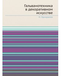 Гальванотехника в декоративном искусстве