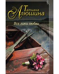 Все лики любви