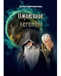 Ожившие легенды