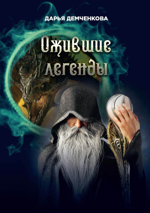 Обложка книги «Ожившие легенды» — Д. Демченкова, ISBN 9785521736454